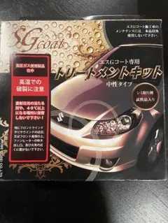 【専用です】スズキ純正 SGコート トリートメントキットのサムネイル