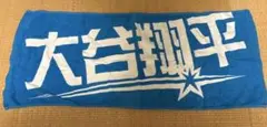 大谷翔平　タオル　日ハム