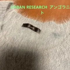 お値下げ‼️URBAN RESEARCH ROSSO アンゴラニット