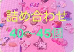【おすそ分け】ボンボンドロップシールなど　40〜45個　詰め合わせ