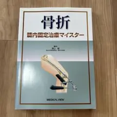 骨折プレート治療マイスター　裁断済み 裁断済み】骨折 プレート治療マイスター 改訂第2版 - メルカリ