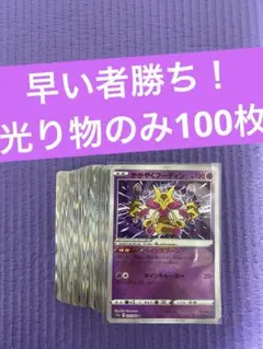 ポケモンカード　100枚 まとめ売り　引退品 光もののみ　かがやく　光り物のみ