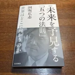 [新版]未来を予見する「五つの法則」～世界はどこに向かうのか～