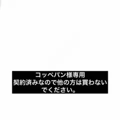 コッペパン様専用のサムネイル