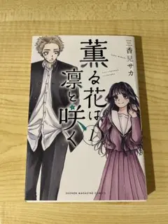 薫る花は凛と咲く　1巻