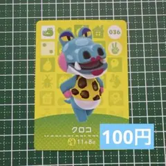 (100円)クロコ　amiiboカード