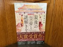最後の皇帝と謎解きを 犬丸幸平