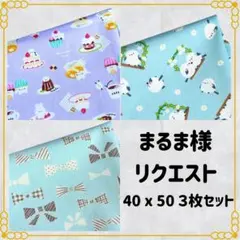 まるま様 リクエスト 3点 まとめ商品