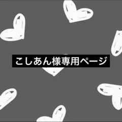こしあん様専用ページ