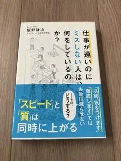 仕事が速いのにミスしない人は、何をしているのか?