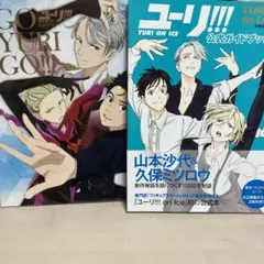 2冊セット】ユーリ!!!on ICE 公式ファンブック - メルカリ
