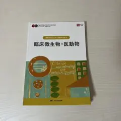 臨床微生物・医動物 ナーシング・グラフィカ