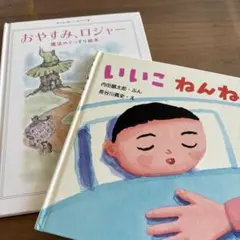 おやすみロジャー　いいこねんね