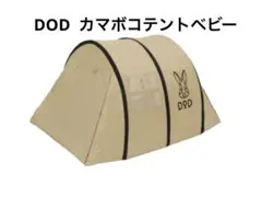 2025年最新】dod カマボコテントベビーの人気アイテム - メルカリ