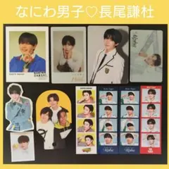 なにわ男子♡長尾謙杜セット