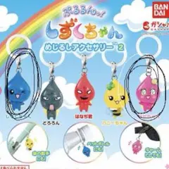 しずくちゃん　めじるしアクセサリー２