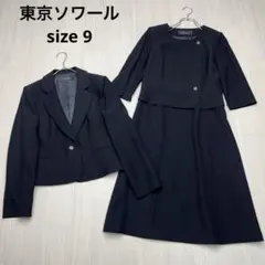 ● 東京ソワール　ブラックフォーマル　冠婚葬祭　9号　ワンピースアンサンブル