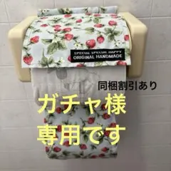 ガチャ様専用です