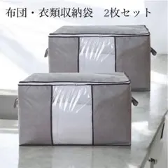 収納ケース　不織布　2枚セット　グレー　大容量　衣類　布団　押し入れ　収納袋