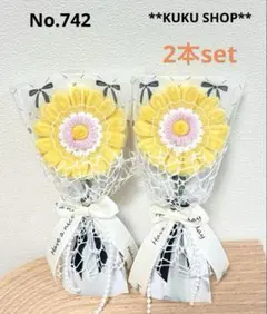 No.742 モールフラワー 枯れない花 花束 2本セット ガーベラ 姫 黄色