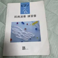 財団法人ヤマハ音楽振興会 ピアノ 演奏グレード 7~6級 即興演奏練習書Bコースのサムネイル