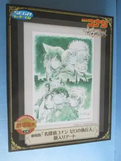 セガラッキーくじ◎名探偵コナン　ゼロの執行人額入りアート◎劇場版賞
