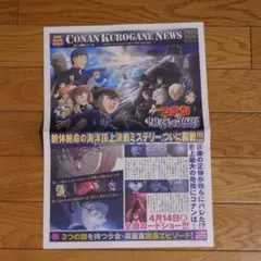 映画「名探偵コナン　黒鉄の魚影」チラシ1枚(※新聞仕様)