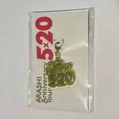 嵐 Anniversary Tour 5×20 チャーム 相葉雅紀