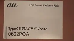 新品未使用品 au純正品 0602PQA TypeC共通ACアダプタ02