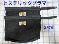 ヒステリックグラマー 黒メッシュバッグ