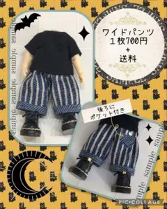 ねんどろいどどーる　服　ワイドパンツ（後ろポケット付き）　１枚700円＋送料