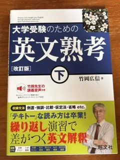 大学受験のための英文熟考 下