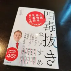 四毒抜きのすすめ 小麦・植物油・乳製品・甘いものが体を壊す