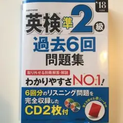 英検準2級過去6回問題集 '18年度版