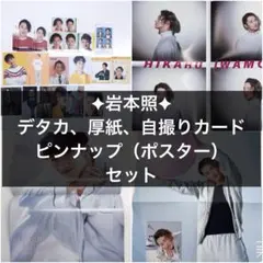 岩本照 デタカ 厚紙 自撮りカード ピンナップ セット