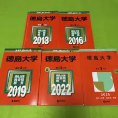 徳島大学　医学部　2004年～2024年　21年分　赤本 徳島大学 医学部 2004年～2024年 21年分 赤本 - メルカリ