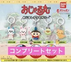 おじゃる丸 めじるしアクセサリー　コンプリートセット　ガチャガチャ　カプセルトイ