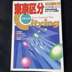 シティング東京区分地図