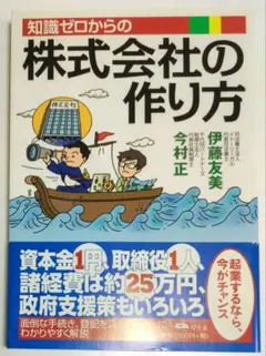 知識ゼロからの株式会社の作り方