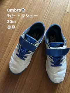 お値下げ中‼️umbro アンブロ　サッカー　トレシュー　20㎝