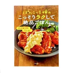 ぽんこつ主婦のこっそりラクして絶品ごはん / KADOKAWA
