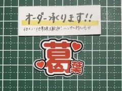 うちわ文字ステッカー 葛葉 にじさんじ