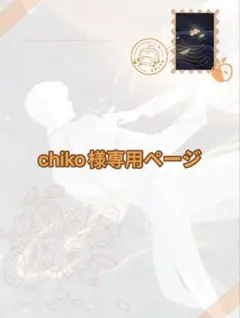 chiko 様専用ページ