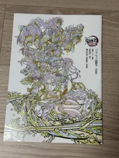鬼滅の刃 無限城編 第一章 猗窩座再来　特典　パンフレット副読本