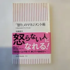 「怒り」のマネジメント術 : できる人ほどイライラしない