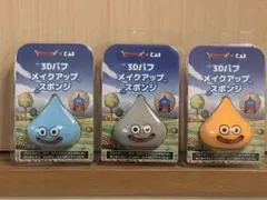 【新品】ドラゴンクエスト スライム 3Dパフ スポンジ 3種セット 貝印のサムネイル
