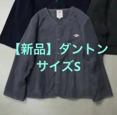 【新品】ダントン　フリースカーディガン グレー　サイズ36