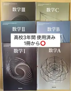 数学教科書セット I II III A B C