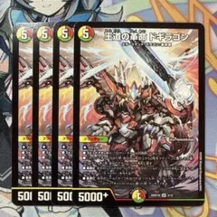 王道の革命 ドギラゴン 4枚 - メルカリ