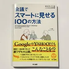 会議でスマートに見せる100の方法
